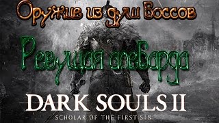 Dark souls 2 Оружие из душ боссов [Ревущая алебарда]