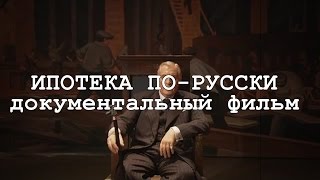 Verba TV: Полный фильм Ипотека по-русски