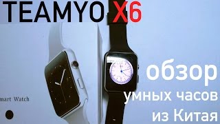 Обзор: умные часы Teamyo X6 из китая