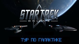 Star Trek Online по-русски. Тур по галактике.