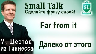 Far from it - Далеко от этого. Small Talk - сделайте фразу своей! #55