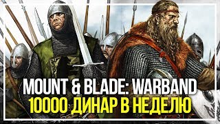 Mount & Blade: Warband. 10000 динар в неделю #3