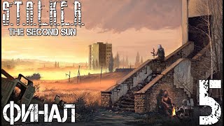 Прохождение S.T.A.L.K.E.R. The Second Sun #5 - Кто-то нас кинул или продолжение следует. Финал