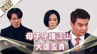 《好戲回甘》市井豪門 EP97 母子守護江山 大虐歪貴