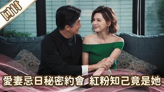 《好戲回甘》愛的榮耀 EP7 愛妻忌日秘密約會 紅粉知己竟是她