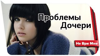 Не ври мне. Проблемы дочери.