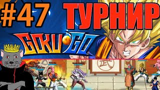 Goku GO「Турнир」- Ep.47 1 этап Топ Легионов