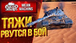 "ТЯЖЕЛЫЕ ТАНКИ РВУТСЯ В БОЙ" 06.02.20 / ИЩЕМ САМЫЙ КРУТОЙ ТЯЖ #Погнали
