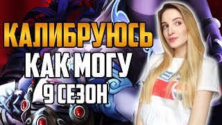 Калибруюсь, как Могу | 9 Сезон | Overwatch ???
