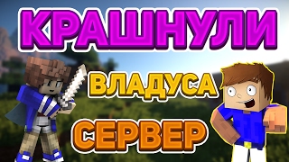 Крашнули сервер Vladus`а - Краш Школо Серверов №27