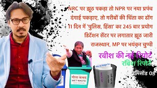 EP 08: NPR पर झूठ, डिटेंशन सेंटर पर प्रोपेगेंडा | Ravish ki report: NPR, detention centre propaganda