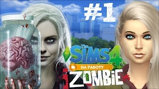 The Sims 4: На работу! #1 Зомби?! Необычная история Лив Мур. Заселение ^^