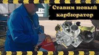 Ивантеевка. Установка нового карб-ра 21083 на а/м21093