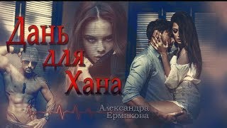 «Дань для Хана» // Александра Ермакова
