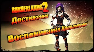 Borderlands 2: Достижения - Воспоминания Кровомесов!