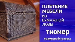 Плетение мебели из бумажной лозы своими руками. Мастер-класс от Полины Майоровой | #ВажнаяОбстановка