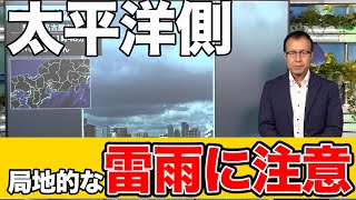 【最新雨情報】太平洋側は局地的な雷雨注意