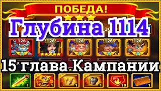 Глубина 1114 Хроники Хаоса прохождение 4 миссии в 15 главе кампании, пачка с Данте на 1-ой позиции