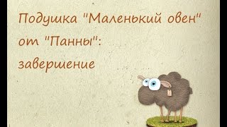 Подушка "Маленький овен" от "Панны": завершение