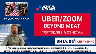 Торговля на отчетах. Первые отчеты компний  Uber, ZOOM, Beyond Meat