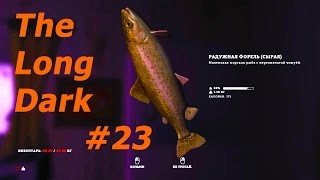 Гусиные выживания в игре The Long Dark #23 серия - Радужная форель