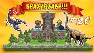 Скорпион и Брахиозавр! Выживание в Майнкрафт с модами 20 серия