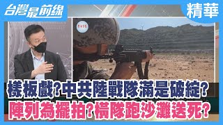 樣板戲？中共陸戰隊滿是破綻？ 陣列為擺拍？橫隊跑沙灘送死？【台灣最前線 精華】2022.07.26