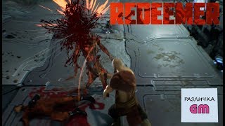 Подпекло зад # 4 Redeemer
