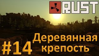 RUST #14 - Деревянная крепость