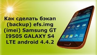 Как сделать бэкап imei Samsung I9505 LTE Galaxy S4 android 4 4 2!!!