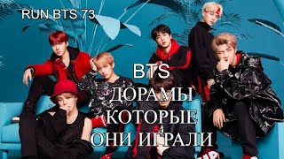 ТОП ДОРАМ С BTS №2! BTS Дорамы, которые были в RUN BTS 73