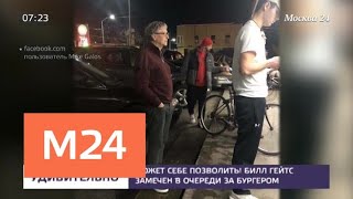 Билла Гейтса заметили в очереди за бургером - Москва 24