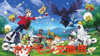 【ポケットモンスターソード・シールド】ポケモン交換会用掲示板！図鑑埋めや交流等に使用してください！詐欺のは注意して下さい！