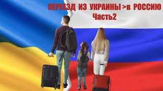 От первого лица:  Переезд из Украины в Россию (ч. 2) 