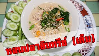 วิธีทำหลนปลาอินทรีย์เค็ม 2018 | ครัวเที่ยวตามใจ
