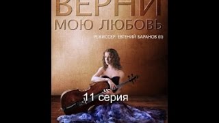 Верни мою любовь 11 серия