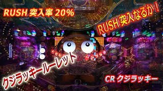 クジ夢ＲＵＳＨ（CRクジラッキー）