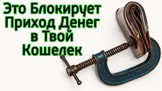 Это блокирует приход денег в твою жизнь – Почему у тебя не получается стать богатым