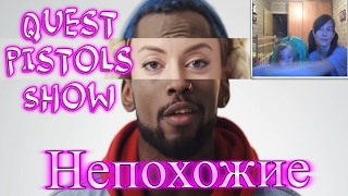Quest Pistols Show - Непохожие | Реакция дочки | Наша реакция