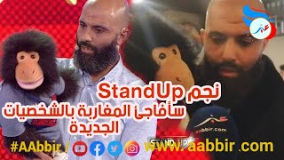 شرف السرجاني..بالنسبة للشخصيات لي غيكونو نخلي المشاهد المغربي هو لي يكتشفهم حيت الرأي ديالو..