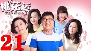 《桃花運》EP21 林永健/於明加親身示範脫單秘訣——愛情/喜劇