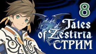 СТРИМ► Tales of Zestiria [Испытания Храма Огня] русский язык -8
