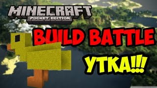 BUILD BATTLE MINECRAFT PE - УТКА!!!