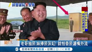 防諜報！川金二會金正恩嚴防"DNA外洩" 哥哥抽菸妹妹捧菸灰缸連"馬桶"也自備｜【國際大現場】20190228｜三立新聞台