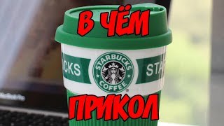 ЗАЧЕМ ЛЮДИ НОСЯТ С СОБОЙ СТАКАНЫ ИЗ StarBucks?