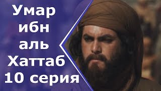 Умар ибн аль Хаттаб (10 серия)