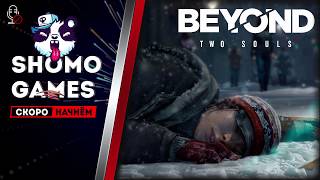 Beyond: Two Souls | Сдуем пыль