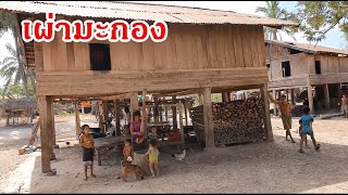 แบ่งปันน้ำใจสู่เมืองนอง EP17:บ้านสะแหลง หมู่บ้านชนเผ่ามะกอง เมืองนอง แขวงสะหวันนะเขต สปป.ลาว
