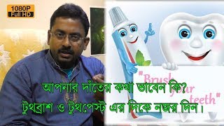 আপনার দাঁতের কথা ভাবেন কি? টুথব্রাশ ও টুথপেষ্ট এর দিকে নজর দিন। | EP 161