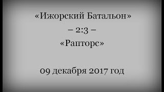 «Ижорский Батальон» – 2:3 – «Рапторс», 09.12.2017 год.